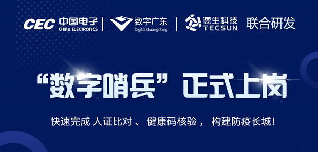 中国电子・数字广东・J9国际站 J9科技 联合研发“数字哨兵”正式上岗！