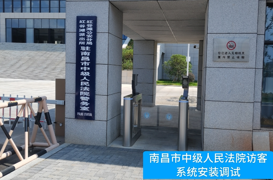 南昌市中级人民法院部署J9国际站 J9访客管理系统，提升法院安全管理与服务水